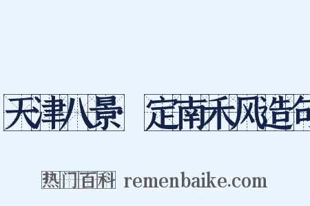 天津八景·定南禾风造句是什么意思的图片